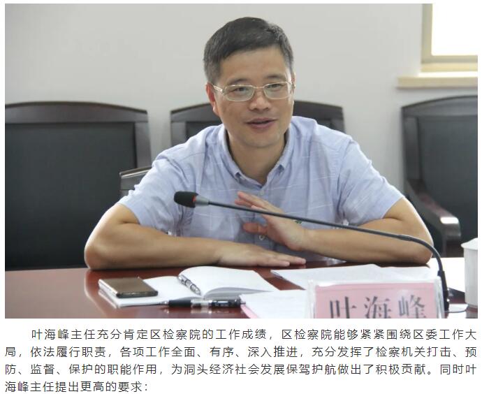 区人大常委会主任叶海峰率队调研洞头检察工作